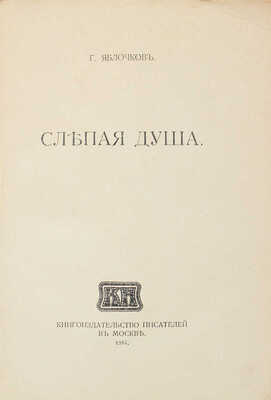 Яблочков Г. Слепая душа [и другие рассказы]. М.: Кн-во писателей в Москве, 1914.